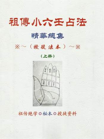 江春义《江氏小六壬化解法祖传绝密本授徒资料》上下两册PDF