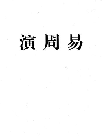清陈英猷《演周易》民国抄本PDF电子书