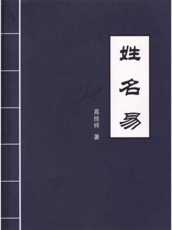 高拴祥老师八卦易理丛书《姓名易》高清PDF电子书