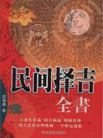 邵伟华著《民间择吉择日全书》PDF电子书