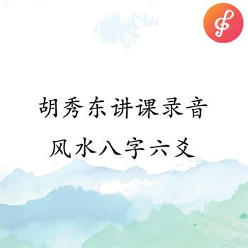 胡秀东风水八字六爻讲课录音