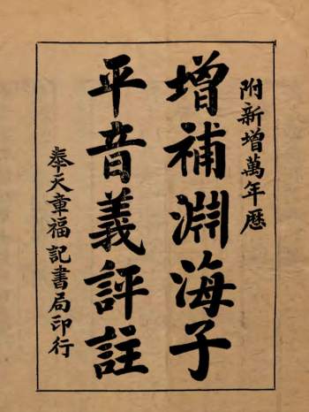 增补渊海子平音义评注