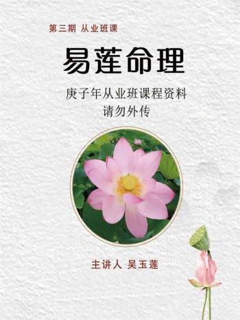 吴易莲第三期《民间盲派八字直断从业班》PDF电子书