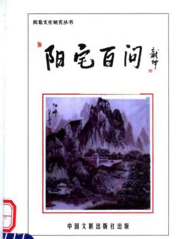 阳宅书籍：玄述贵《阳宅风水百问》