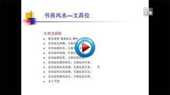 倪可老师亲授《神奇办公家具风水速成》视频课程52集全