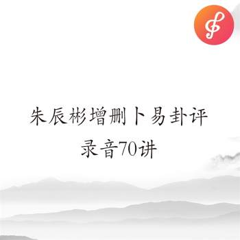 朱辰彬增删卜易卦评录音69讲