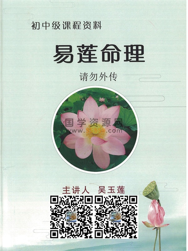 吴易莲《民间盲派命理初中级课程》教材pdf