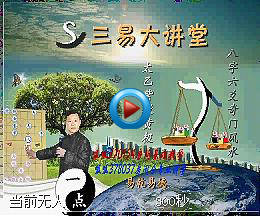 三易派八字教程 四柱八字命理宝典45讲视频