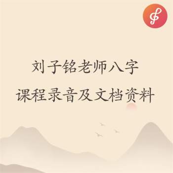 刘子铭老师八字课程录音及文档资料