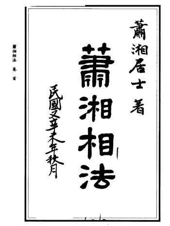 萧湘居士《萧湘相法上册》PDF电子书