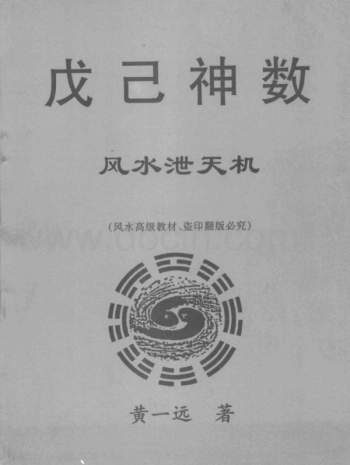 黄一远《戊己神数风水泄天机》PDF电子书