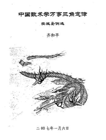 齐和平《万事三角定律实战卦例选》PDF电子书