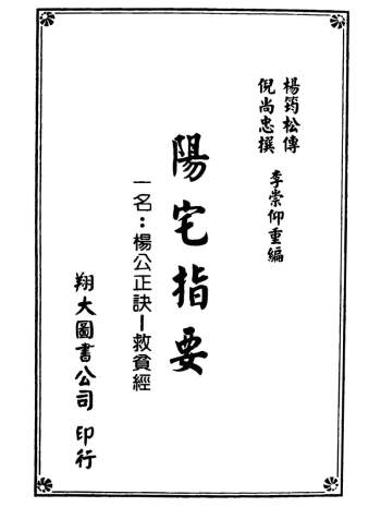 杨筠松传 倪尚忠撰《阳宅指要-杨公正诀救贫经》PDF