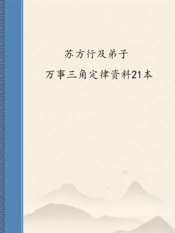 苏方行及弟子 万事三角定律书籍资料21本