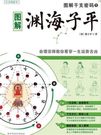 图解干支密码3册（渊海子平+穷通宝鉴+子平真诠）