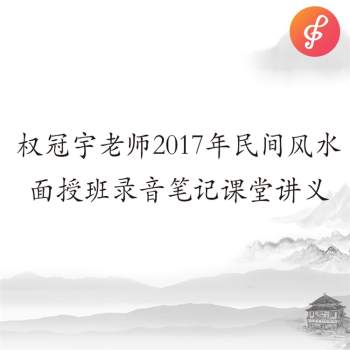 权冠宇老师2017年民间农村风水面授班录音笔记课堂讲义