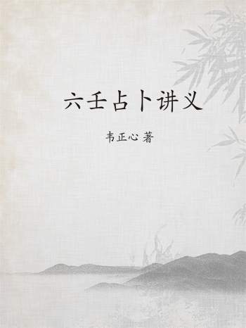 韦正心《六壬占卜讲义》PDF电子书