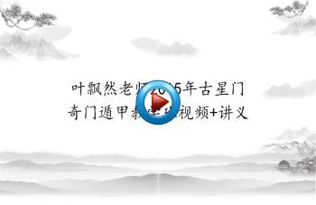 叶飘然老师2015年古星门奇门遁甲教学班视频+讲义