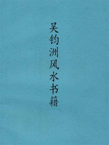 吴钧洲《玄空挨星学》《挨星奇验经与详解》等风水书6本