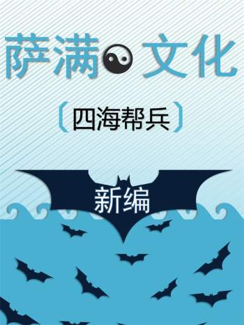 四海帮兵《萨满文化新编2018新版》PDF电子书