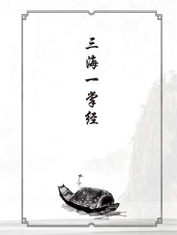 王三海道长三海一掌经培训资料第五稿