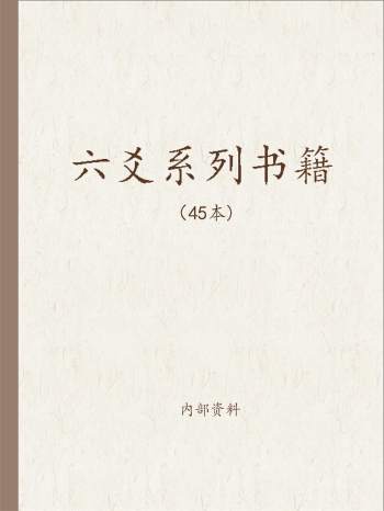 六爻系列书籍45本
