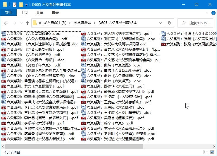 六爻系列书籍45本-国学资源网