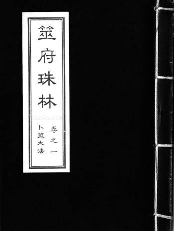 筮府珠林全集20卷PDF电子书