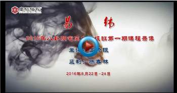 王修银2016八卦阴宅风水高级班第一期视频10集