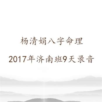 杨清娟2017年济南班八字命理研修面授班9天完整录音41小时录音
