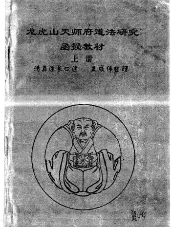 龙虎山天师府道法研究