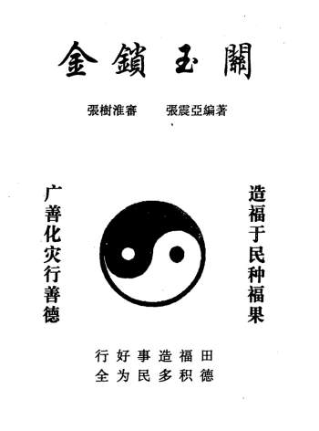 张树淮风水书籍《金锁玉关》四本PDF