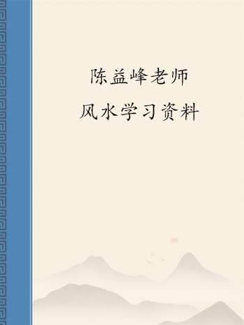 陈益峰老师风水学习资料、PDF电子书14本