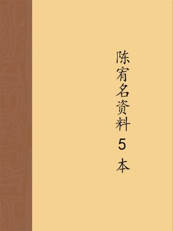 陈宥名八字、择日、助运开运道法讲义等5本PDF电子书