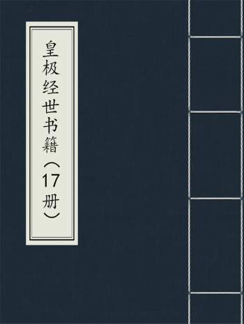 《皇极经世》相关书籍17本PDF电子书