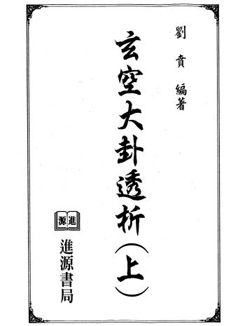 刘贲《玄空大卦透析》上下两册PDF
