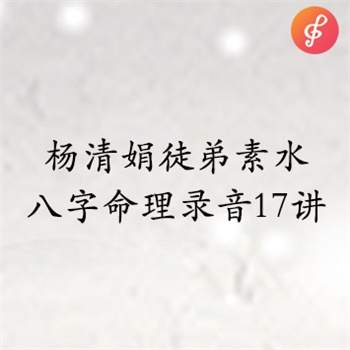 杨清娟徒弟素水八字命理录音17讲