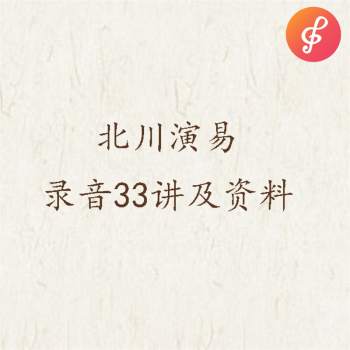 北川演易录音33讲及资料