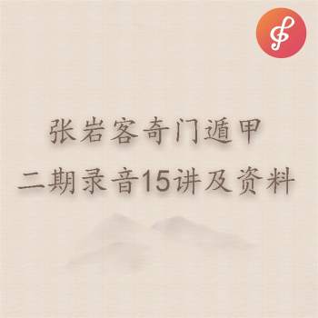 张岩客《奇门遁甲》二期录音15讲及第二模块106页PDF