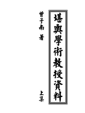 曾子南《堪舆学术教授资料》上中下三册