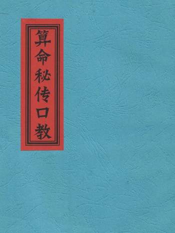 算命秘传口教——八字算命先生自用手记口诀