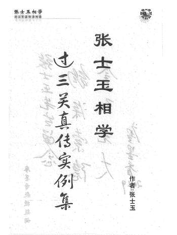 张士玉相学过三关真传实例集 PDF