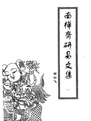 贺云飞《南桦斋研易文集》共4辑PDF+干支易象学