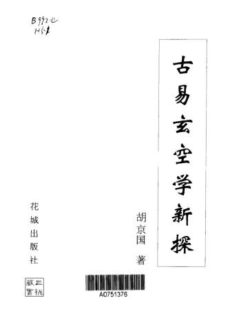 胡京国古易玄空风水书籍6本