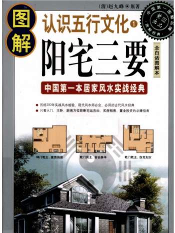 清·赵九峰《图解阳宅三要》(八宅派) PDF