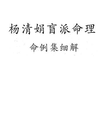 杨清娟《盲派八字命理集细解》244页