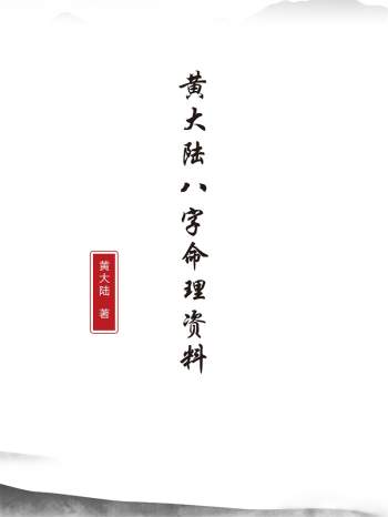 黄大陆八字命理、地理、易理等资料13本