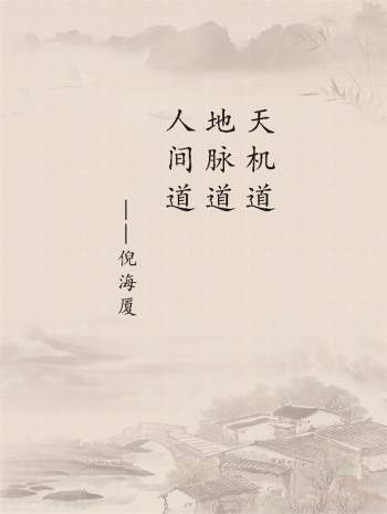 倪海厦天纪《天机道》《地脉道》《人间道》3本PDF电子书