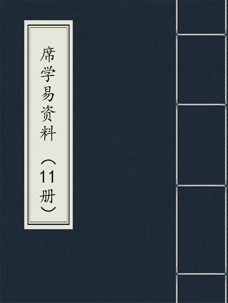 席学易四柱八字、六爻资料书籍11本-国学资源网