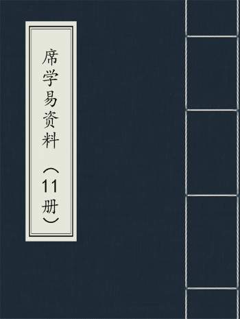 席学易四柱八字、六爻资料书籍11本